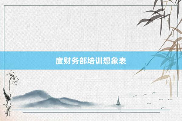 度财务部培训想象表